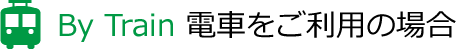 By Train 電車をご利用の場合