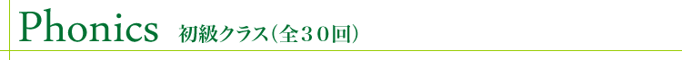 Phonics 初級クラス(全30回)