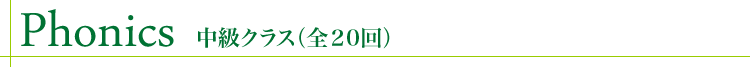Phonics 中級クラス(全20回)