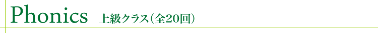 Phonics 上級クラス(全20回)