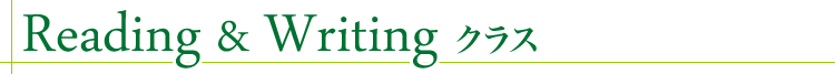 Reading & Writing クラス